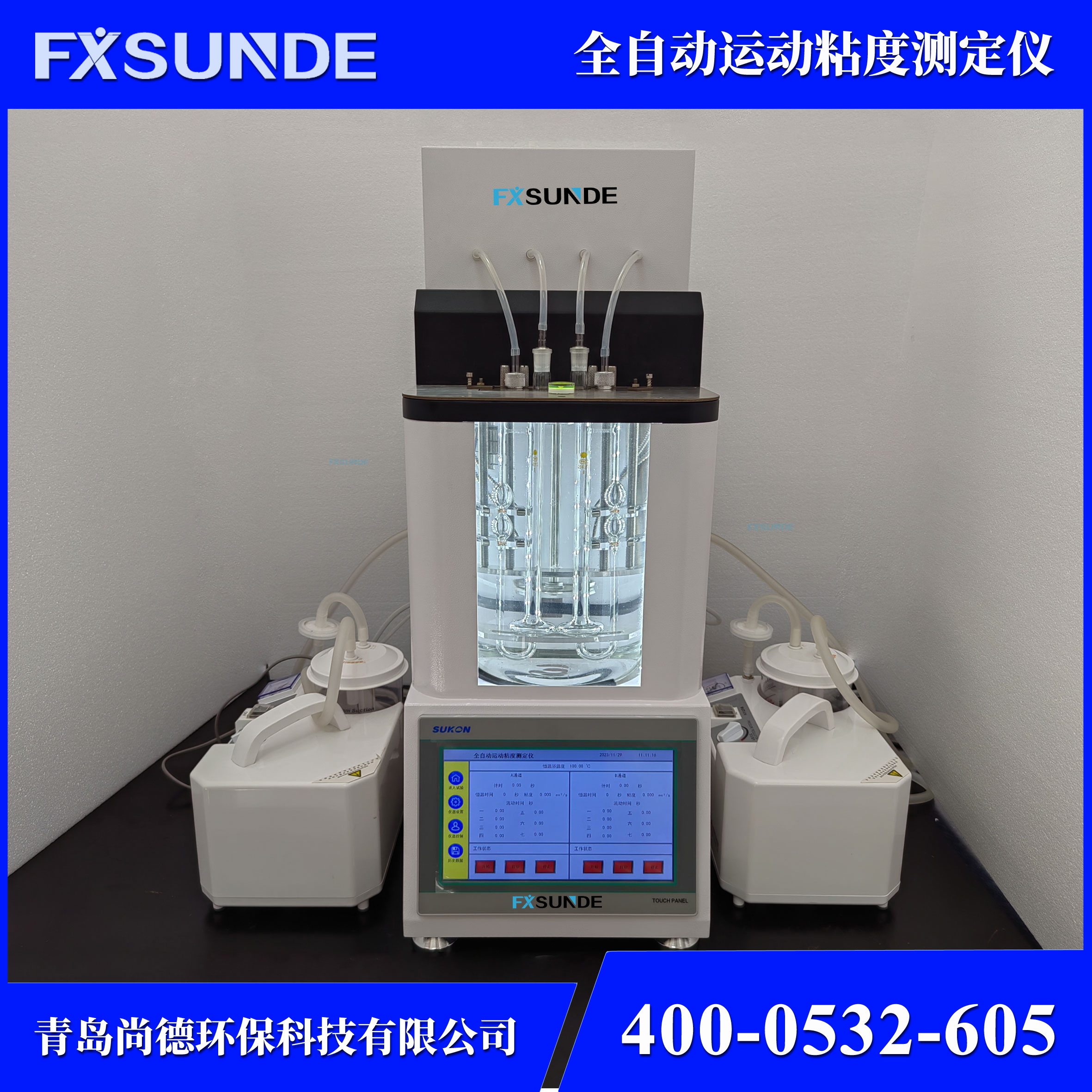 SN-NDZD 全自動運動粘度測定儀 油品檢測儀