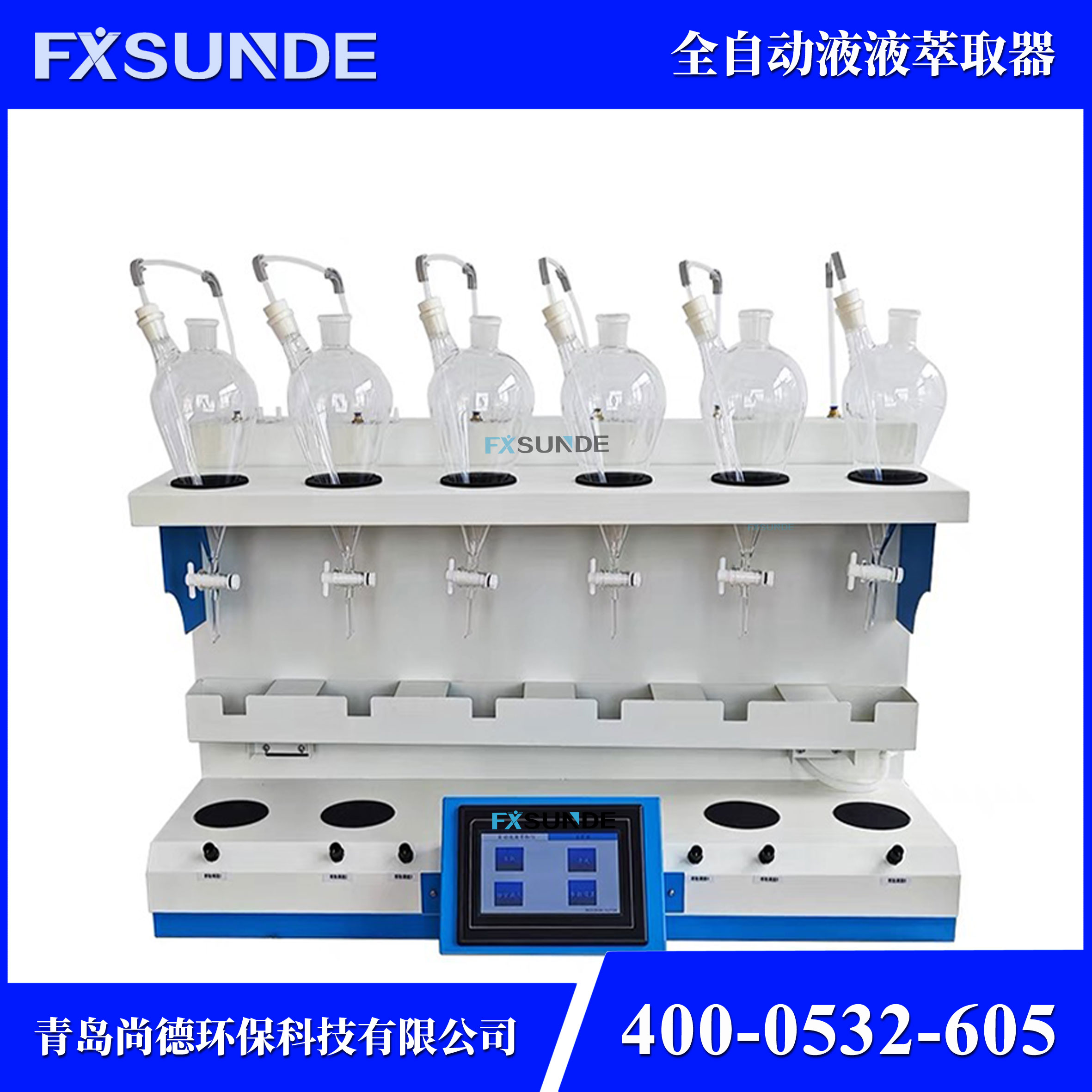 SN-CQ-6 自動液液萃取器（6位手動進樣）