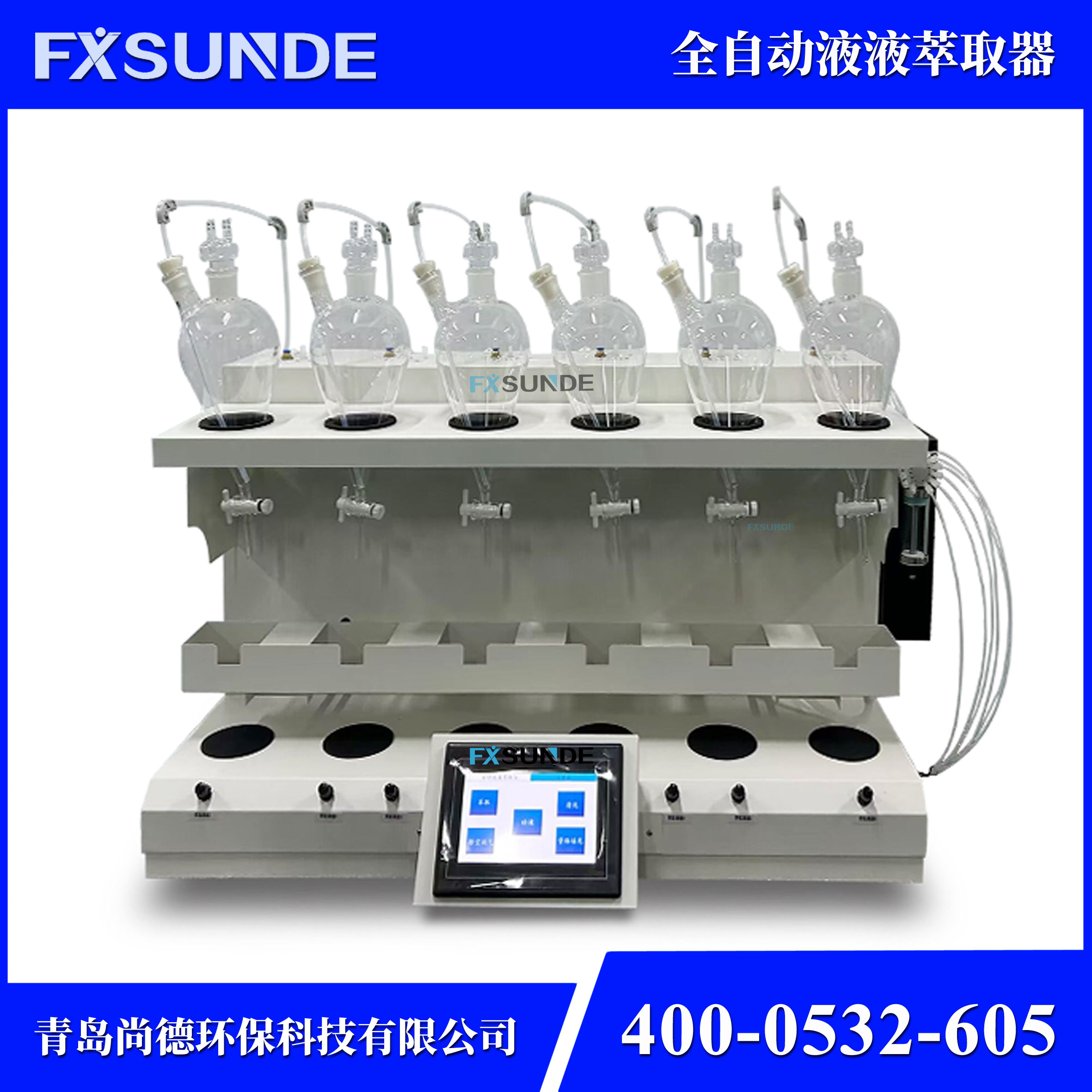 SN-CQ-6ZD 全自動液液萃取器（6位自動進樣）